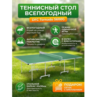 Теннисный стол DFC Tornado S600G - купить по специальной цене