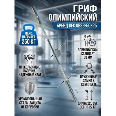 Гриф для штанги DFC OB86-50/25 - купить по специальной цене