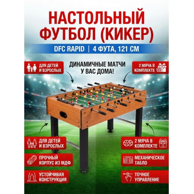 Настольный футбол DFC RAPID - купить по специальной цене