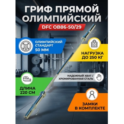 Гриф для штанги DFC OB86-50/29 - купить по специальной цене