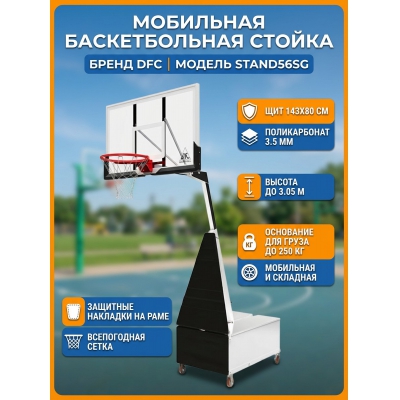 Мобильная баскетбольная стойка DFC STAND56SG - купить по специальной цене