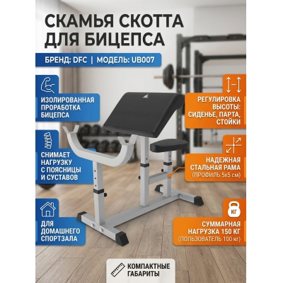 Скамья Скотта DFC UB007 - купить по специальной цене