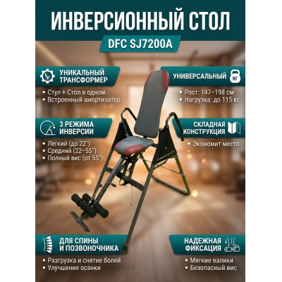 Инверсионный стол DFC SJ7200A - купить по специальной цене