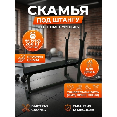 Скамья со стойками для жима DFC Homegym D306 - купить по специальной цене