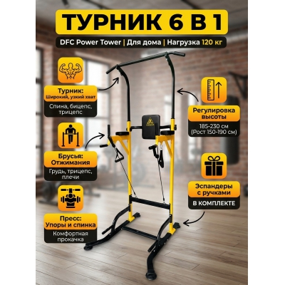 Турник-брусья-пресс DFC Power Tower Homegym G008Y - купить по специальной цене