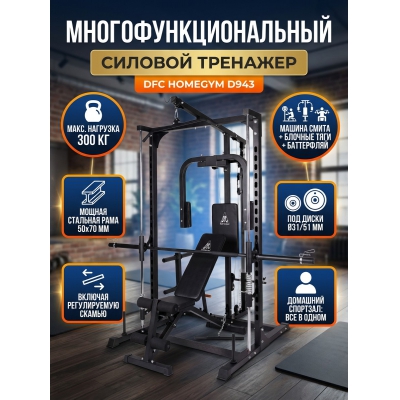 Машина Смита DFC Homegym D943 - купить по специальной цене