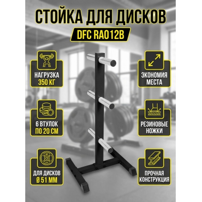 Стойка для дисков DFC RA012B - купить по специальной цене