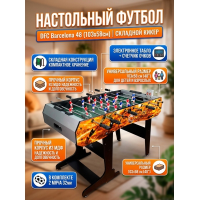 Настольный футбол DFC Barcelona 2 - купить по специальной цене