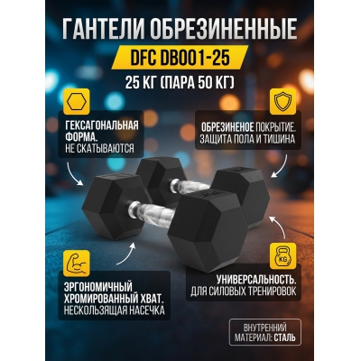 Гантель DFC DB001-25 - купить по специальной цене