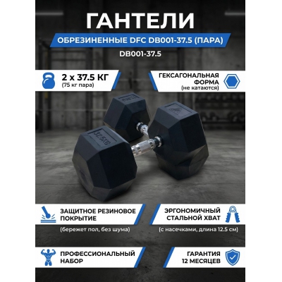 Гантель DFC DB001-37.5 - купить по специальной цене