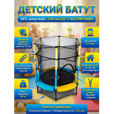 Каркасный батут DFC Jump Kids 55INCH-JD-YB - купить по специальной цене