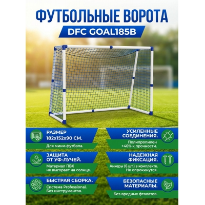 Футбольные ворота DFC GOAL185B 6ft (пластик) - купить по специальной цене
