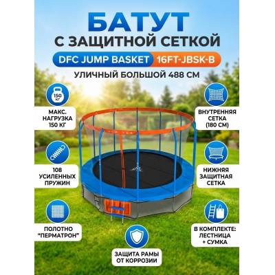Каркасный батут DFC JUMP BASKET 16FT-JBSK-B - купить по специальной цене
