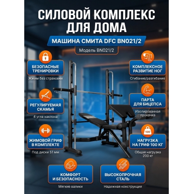 Машина Смита DFC BN021/2 - купить по специальной цене