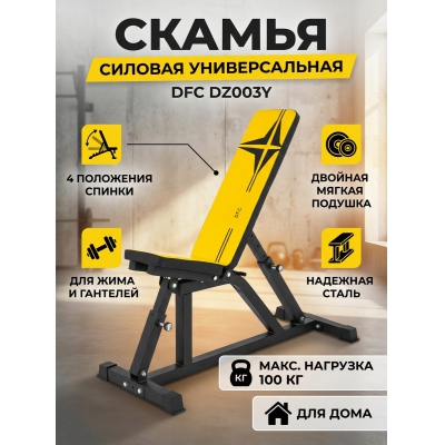 Универсальная скамья DFC DZ003Y - купить по специальной цене