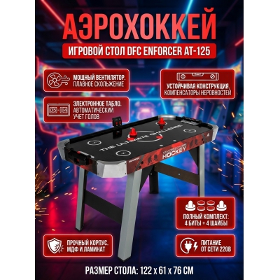 Игровой стол для аэрохоккея DFC Enforcer AT-125 - купить по специальной цене