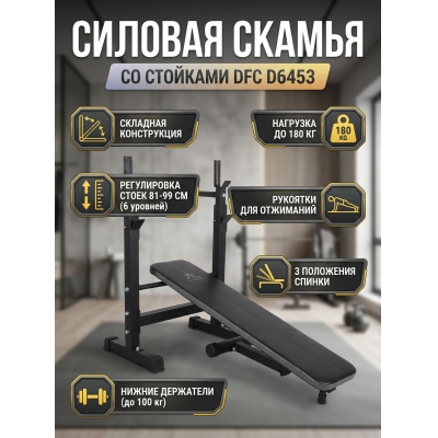 Скамья со стойками для жима DFC D6453 - купить по специальной цене