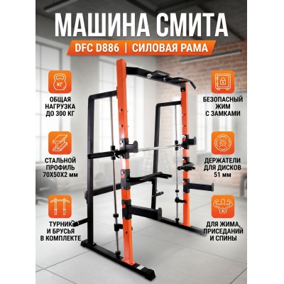 Машина Смита DFC D886 - купить по специальной цене