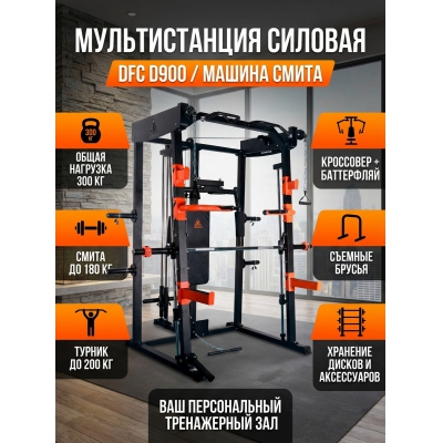 Мультистанция DFC D900 - купить по специальной цене