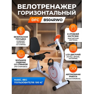 Домашний велотренажер DFC B504RWO - купить по специальной цене