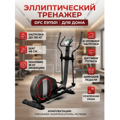 Орбитрек для дома DFC E97501 - купить по специальной цене