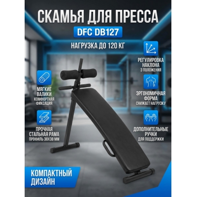 Пресс-скамья DFC DB127 - купить по специальной цене