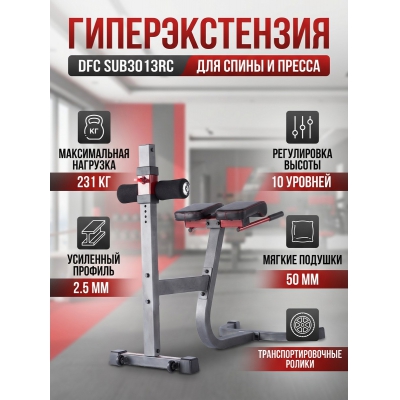 Гиперэкстензия DFC SUB3013RC - купить по специальной цене