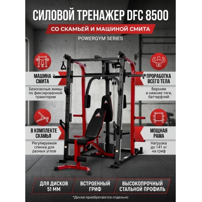 Машина Смита DFC 8500 - купить по специальной цене