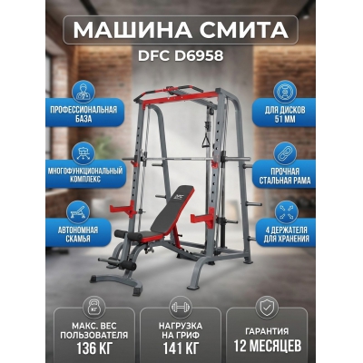 Машина Смита DFC D6958 - купить по специальной цене