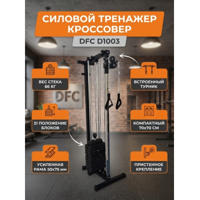 Кроссовер DFC D1003 66 кг - купить по специальной цене