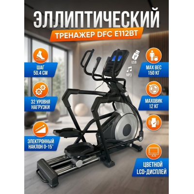 Орбитрек для дома DFC E112BT - купить по специальной цене