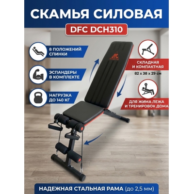 Универсальная скамья DFC DCH310 - купить по специальной цене