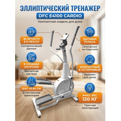 Орбитрек для дома DFC Cardio E4100 - купить по специальной цене