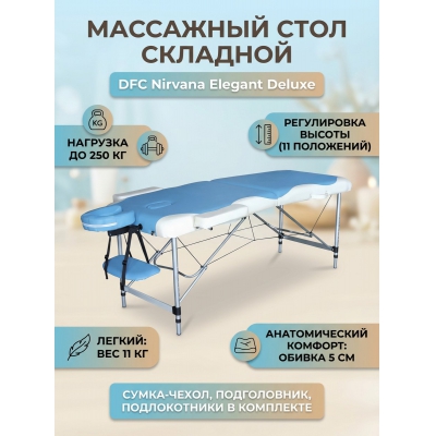 Складной массажный стол DFC Nirvana Elegant Deluxe - купить по специальной цене