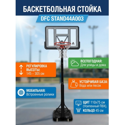 Мобильная баскетбольная стойка DFC STAND44A003 - купить по специальной цене