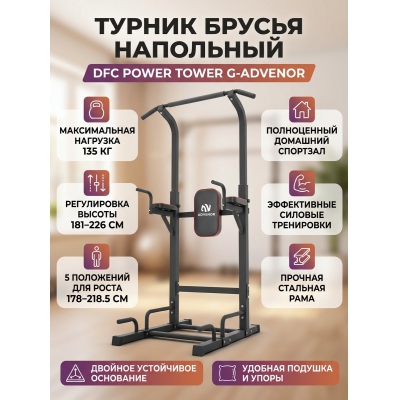 Турник-брусья-пресс DFC Power Tower G-ADVENOR - купить по специальной цене