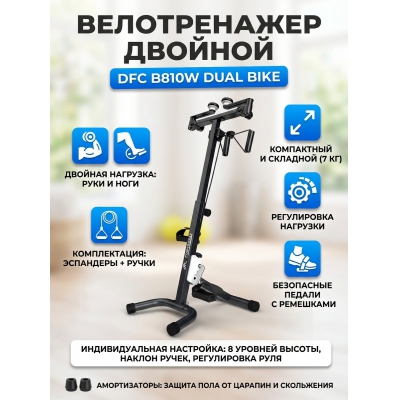 Домашний велотренажер DFC B810W dual bike - купить по специальной цене
