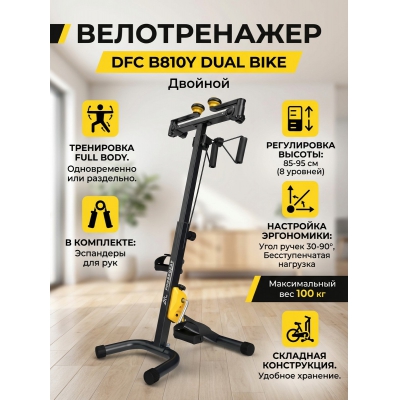 Домашний велотренажер DFC B810Y dual bike - купить по специальной цене