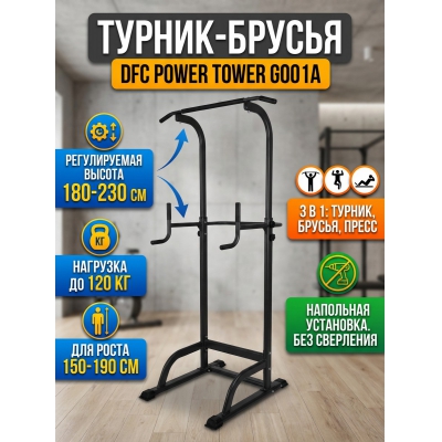 Турник-брусья-пресс DFC Power Tower G001A - купить по специальной цене