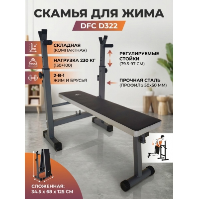 Скамья со стойками для жима DFC D322 - купить по специальной цене