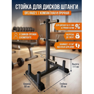 Стойка для дисков DFC RA021 - купить по специальной цене