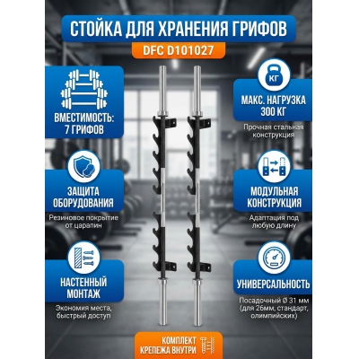 Стойка для грифов DFC D101027 - купить по специальной цене