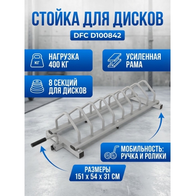 Стойка для дисков DFC D100842 - купить по специальной цене