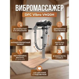 ������������� DFC Vibro VM20H