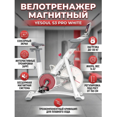 Профессиональный велотренажер DFC Yesoul S3 PRO WHITE - купить по специальной цене