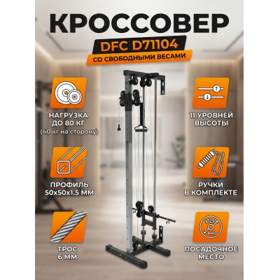 Кроссовер DFC D71104 - купить по специальной цене