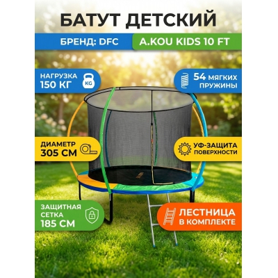 Каркасный батут DFC A.Kou Kids 10ft - купить по специальной цене