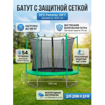 Каркасный батут DFC 10FT green - купить по специальной цене