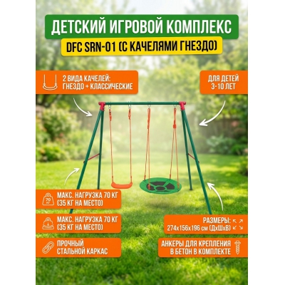 Детский игровой комплекс DFC SRN-01 - купить по специальной цене