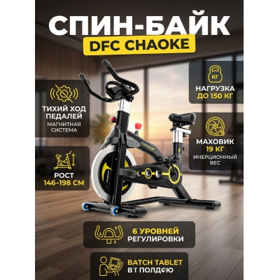 Спин-байк DFC Chaoke - купить по специальной цене